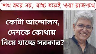 কোটা আন্দোলন কি সরকারের গলার কাঁটা হয়ে দাঁড়াচ্ছে?   Masood Kamal  KOTHA