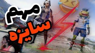 ایسگا گیری توی گلوبال پابجی موبایلpubgmobile funny