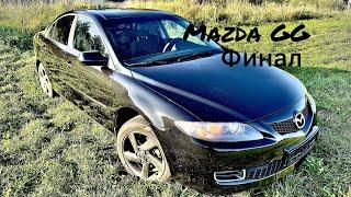 Восстановление Mazda 6GG 8 серияBody repair Mazda 6 GGФИНАЛ