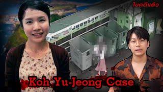 “Koh Yu-Jeong case” คดีนี้ คนเกาหลีเกลียดทั้งประเทศ 고유정  เวรชันสูตร 126