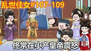 乱世佳女#107-109：佟常在突然小产，竟是因为吃了九阴散，究竟是谁下的毒呢？【小鲸动画】