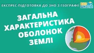 Експрес-підготовка до ЗНО. Географія №3. Загальна характеристика оболонок Землі.