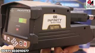 جهاز كشف الذهب والمعادن  انفينيتي ماكس برو - Infinity Max Pro