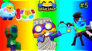 #ميمز_ستارز اقوى تجميعة ميمز براول ستارز 2021 اتحداك ما تضحكBrawl Stars