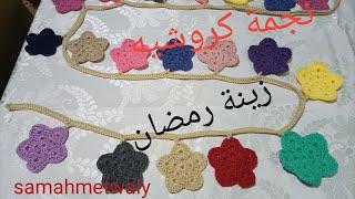 كروشيه نجمة لعمل زينة رمضان samahmetwaly