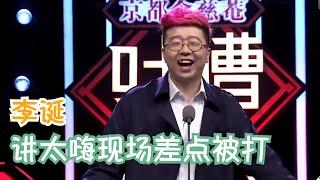 李诞：曾毅你要记住是内蒙古人哺育了你  吐槽大会S1 ROAST S1