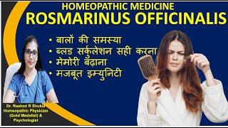 Rosemarinus Off. homeopathic medicine होमियोपैथी की बेस्ट एंटी एजिंग दवा