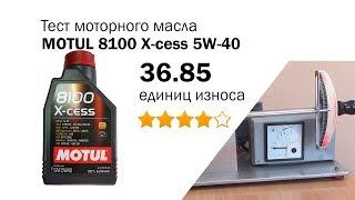 Маслотест #9. Motul 8100 X-cess 5W-40 тест масла на машине трения.