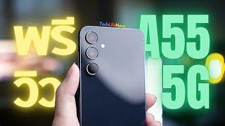 พรีวิว Galaxy A55 5G ผ่านไป 2 อาทิตย์ ชอบมั้ย?  #TechLifeNow