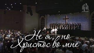 Новая песня Не я но Христос во мне церковь СЛОВО БЛАГОДАТИ