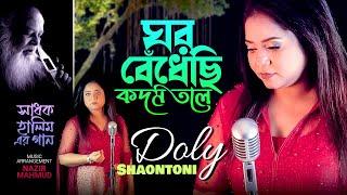 Ghor Bedhechhi Kodom Tole  ঘর বেঁধেছি কদম তলে  Doly Shaontoni  Shadhok Halim Er Gaan