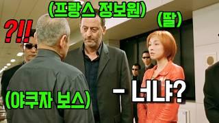 하필 프랑스 정보원의 딸을 건드려버린 야쿠자 보스의 비참한 최후 ㄷㄷ