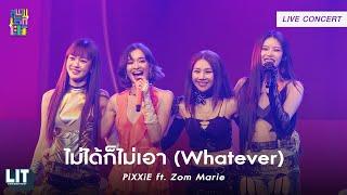 PiXXiE ft. Zom Marie - ไม่ได้ก็ไม่เอา Whatever  LIVE CONCERT