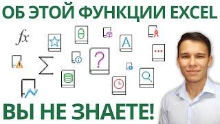 Секретная функция Excel - готов поспорить Вам она не знакома 