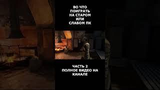 Во что поиграть на старом или слабом пк часть 2 #short #shortvideo  #shorts #вочтопоиграть