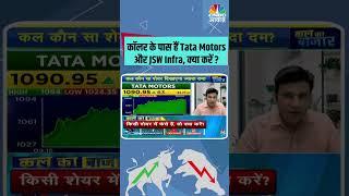 कॉलर के पास हैं Tata Motors और JSW Infra क्या करें ? #StocksToWatch #StocksInFocus #StocksInNews