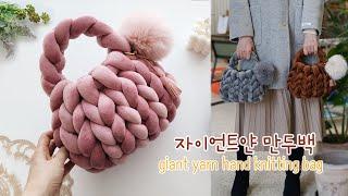 DIY 자이언트얀 가방 만들기 왕초보자 튜토리얼 코바늘X 핸드니팅 giant yarn hand knitting crochet bag