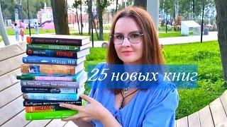 КНИЖНЫЕ ПОКУПКИ 25 новых книг