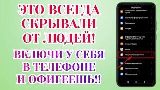 Включи Эти Настройки На Телефоне Android Прямо Сейчас  Это Скрывают Разработчики Андроид