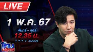 Live โหนกระแส อดีตพนักงานบริษัทดัง ใช้เท้าถีบกระโดงคางตำรวจยืนยันไม่มีเจตนา มันเป็นอุบัติเหตุ