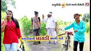 ગગુડીયાની બાયડી ભાગી ગઈ । Gagudiya Ni Baydi Bhagi Gai  Tihlo & Gagudiyo New Comedy