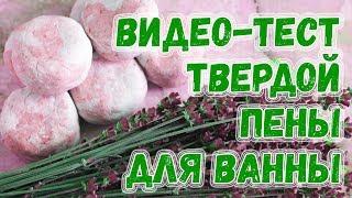 Тест твердой пены для ванны  Как сделать твердую пену для ванны  Мыловарение для начинающих