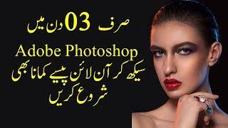 Learn Photoshop in 3 days and start earning