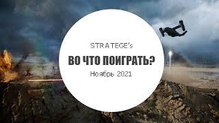 Strateges во что поиграть в ноябре 2021