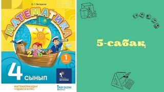 Петерсон 4-сынып 5-сабақ