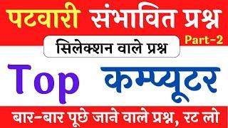 बार-बार पूछे जाने वाले प्रश्न Top Computer Questions  MP Patwari Paper Analysis