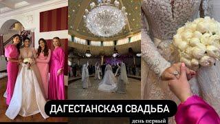 Дагестанская свадьба Свадьба подруги