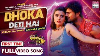 Dhoka Deti Hai  #khesarilalyadav #aksharasingh Video Song First Time  #bhojpuri #shorts #video