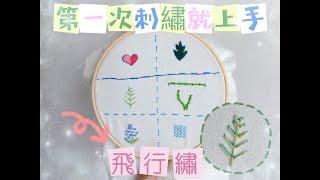 基礎刺繡教學 - 飛行繡 - 葉子刺繡  刺繡入門 Embroidery Tutorial