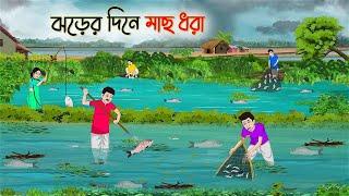 ঝড়ের দিনে মাছ ধরা  Bengali Moral Stories Cartoon  Bangla Golpo  Thakumar Jhuli  Golden Stories