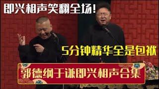 点进来之前没想到这么好笑！郭德纲于谦即兴相声笑翻全场，5分钟精华全是包袱！ 德云社相声大全  #郭德纲 #于谦 #岳云鹏 #孙越 #张鹤伦 #郎鹤炎 #高峰 大收录，助眠相声