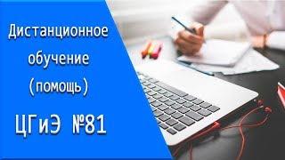 ЦГиЭ №81 дистанционное обучение личный кабинет тесты.