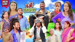 Harke Haldar - झगडिया विष्णे किन बेहोस भए ?  07 July  2024  Ep 659