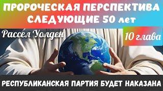 ПРОРОЧЕСКАЯ ПЕРСПЕКТИВА СЛЕДУЮЩИЕ 50 ЛЕТ. РЕСПУБЛИКАНСКАЯ ПАРТИЯ БУДЕТ НАКАЗАНА. Рассел Уолден