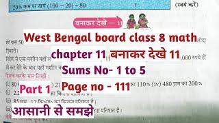 Wbbse class 8 math chapter 11class 8 math bnakar dekhe 11 class 8 math page no 111 Part 1