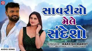 Rakesh Barot  Savariyo Mele Sandesho  સાવરીયો મેલે સંદેશો  Superhit Gujarati Love Song