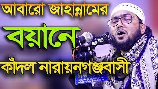 জাহান্নামের বয়ানে কাঁদল নারায়নগঞ্জবাসী।।শুয়াইব আহমদ আশ্রাফী।।New waz2020 Shuaib Ahmed asrafi