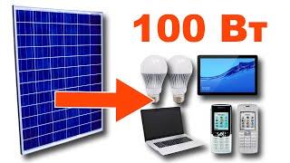 На что хватит солнечной панели мощностью 100 Вт. Расчет с примерами.