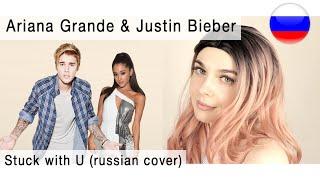 Ariana Grande & Justin Bieber - Stuck with U на русском  russian cover Олеся Зима 