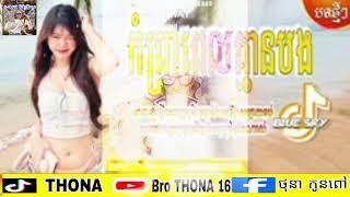 #បទកំពុងល្បីខ្លាំងក្នុងtiktok។ សង្សារខ្ញុំគេចិញ្ចឹមX យក្សតូចដេញយក្សធំ