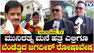 Jagadeesh  ಮುನಿರತ್ನ ಮನೆ ಹತ್ರ ಎಲ್ರಿಗೂ ಬೆಂಡೆತ್ತಿದ ಜಗದೀಶ್ ರೋಷಾವೇಷ  MLA Munirathna  National TV