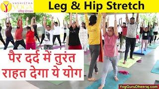 Leg Stretching Hip Opening Exercise   Hip Fat कम पैर दर्द बंद नसें खोले Beginner Yog guru Dheeraj