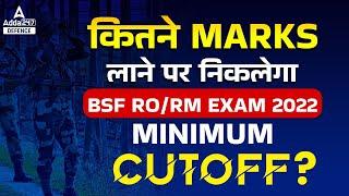 BSF RO RM Exam Cut Off  कितने MARKS लाने पर निकलेगा BSF RORM Exam 2022