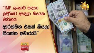 IMF ලංකාව සඳහා ඉදිරියට ඇඳලා තියෙන මාර්ගය ආරක්ෂිත එකක් කියලා කියන්න අමාරුයි - Hiru News