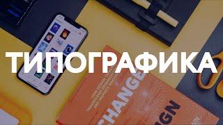 ЧТО ТАКОЕ ТИПОГРАФИКА  ГЛАВНЫЕ ПРИНЦИПЫ ТИПОГРАФИКИ