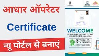 aadhar operator certificate kaise le  aadhar operator registration  UIDAI skill india Portal 2023